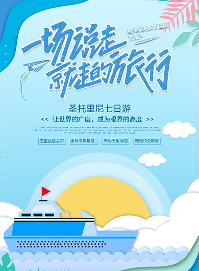 一场说走就走的旅行海报