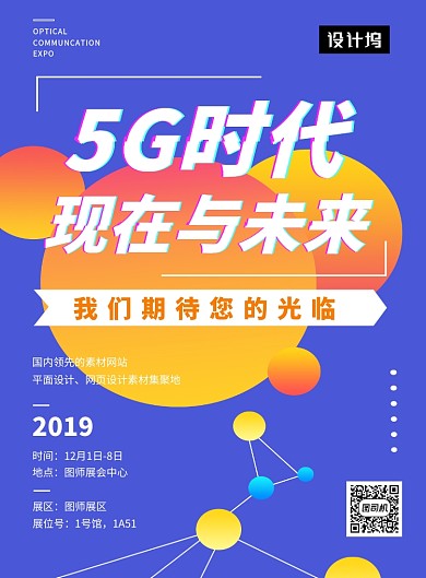蓝色大气简约5G科技时代印刷海报模板