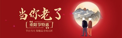 红色当你老了重阳节促销banner