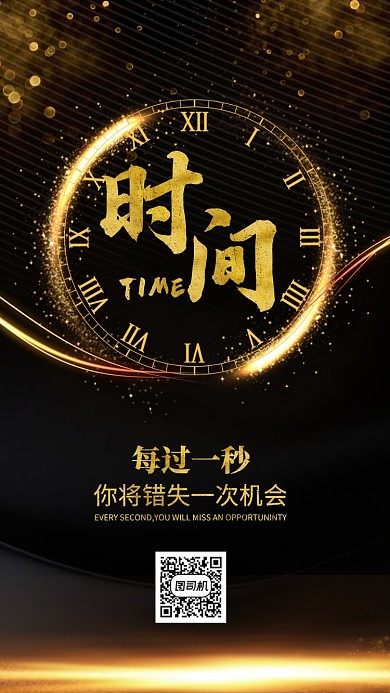黑金风时间观念企业文化宣传海报