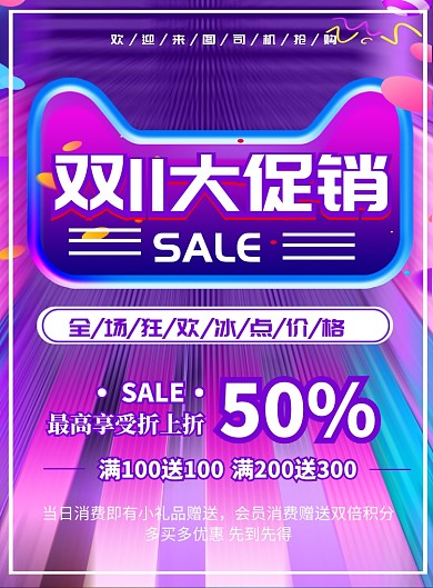 双11购物促销印刷海报