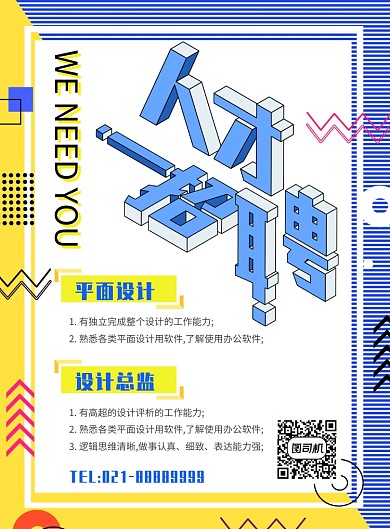 简洁人才招聘海报