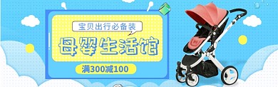 母婴玩具海报banner