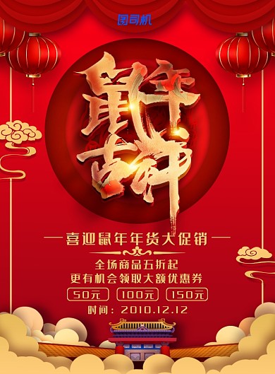 喜庆中国风鼠年春节年货促销海报