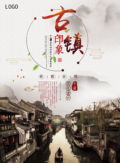 古镇印象海报