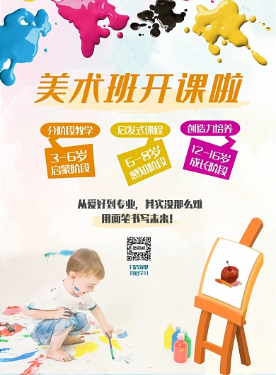 少儿美术班开课啦海报