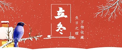 立冬万物收藏公众号首图