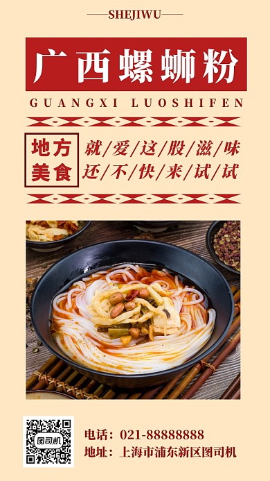 中华传统美食螺狮粉店餐饮手机海报模板