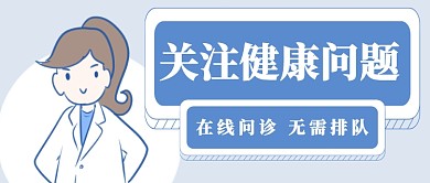 关注健康问题首图