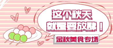 金秋美食首图