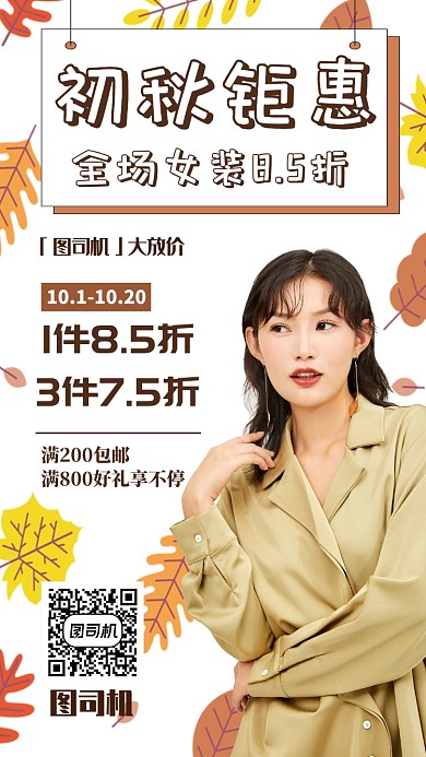 初秋女装优惠折扣海报