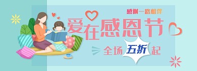 爱在感恩节折扣满满淘宝banner