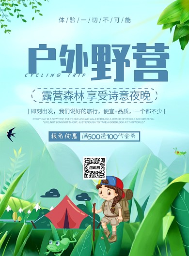 蓝色卡通户外野营露营广告宣传印刷海报