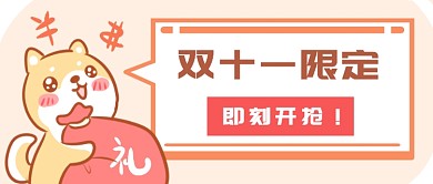 双十一购物首图