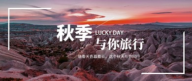 秋游微信公众号素材图片