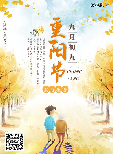 创意重阳节敬老海报