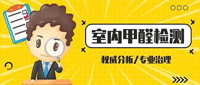 室内甲醛检测公众号首图