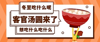 冬至客官汤圆来了公众号首图