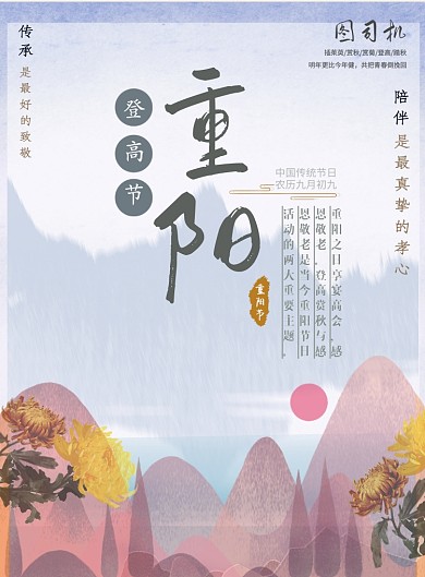 重阳节九月初九印刷海报