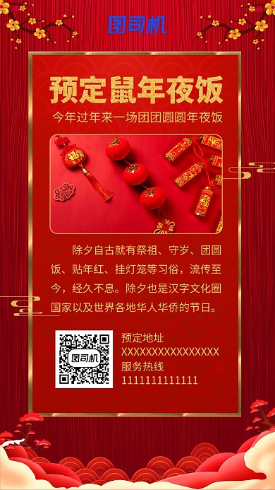 红色喜庆预定鼠年年夜饭促销手机海报