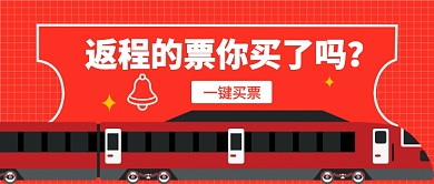 返程的票公众号首图