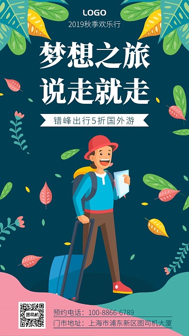 卡通梦想之旅说走就走旅行社秋季行宣传海报