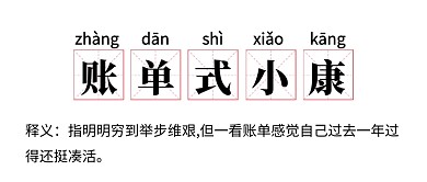 网络词语账单式小康​公众号号首图