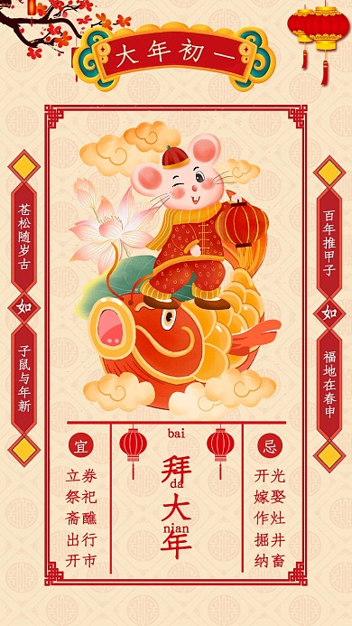 鼠年大年初一拜大年宣传海报