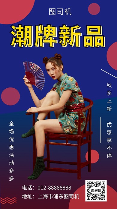 蓝色时尚潮流新品女装手机海报模板