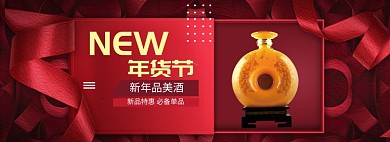 红色大气酒水年货节促销banner