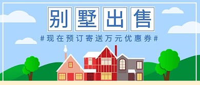 别墅出售公众号首图