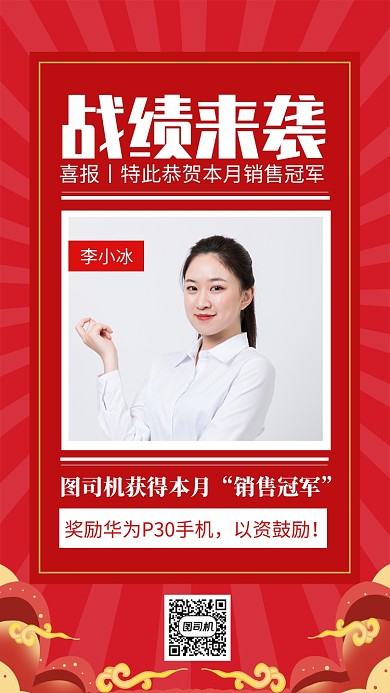 红色大气月度销售冠军喜报海报