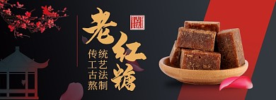 红糖养生食物淘宝电商banner图