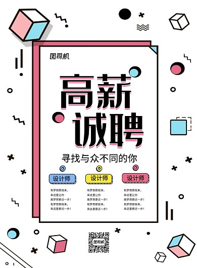 孟菲斯风高薪诚聘企业招聘宣传海报