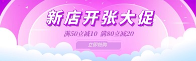 新店开张电商淘宝促销banner