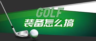 绿色运动健身高尔夫装备介绍首图