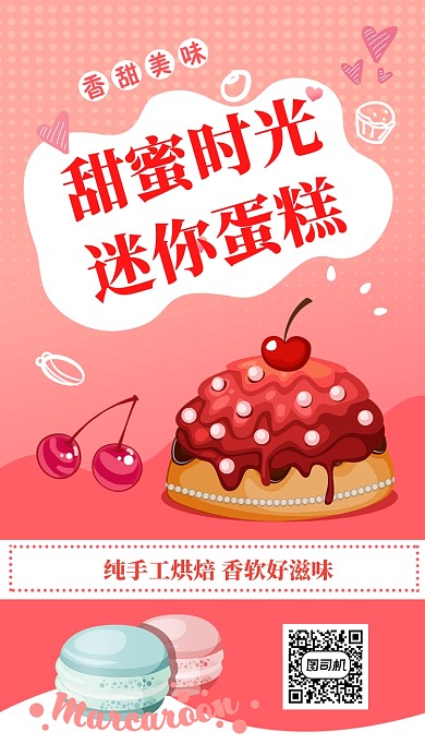 粉色扁平简约迷你美味甜美蛋糕手机海报