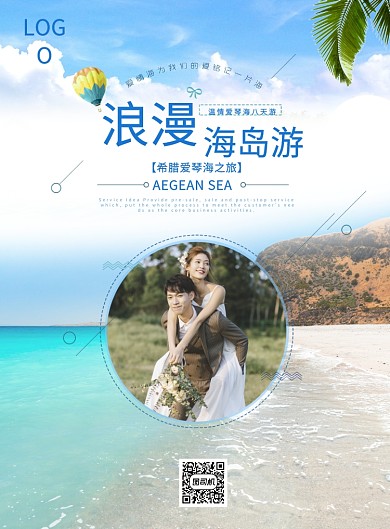 浪漫海岛游海报