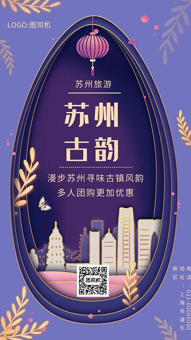 紫色古风剪纸立体苏州旅游手机海报