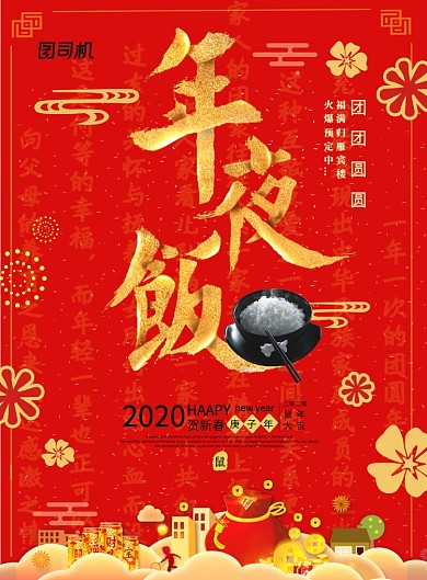 红色中国风年夜饭海报