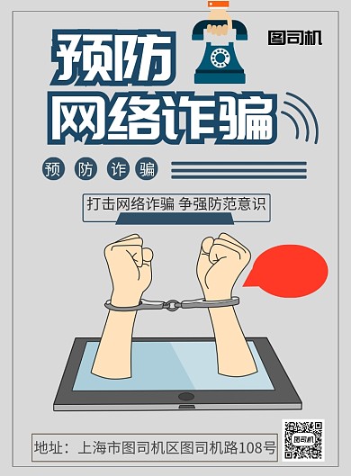 简约预防网络电信诈骗宣传海报