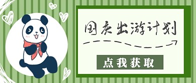 国庆出游攻略首图