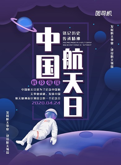 简约大气中国航天日主题海报