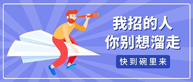 趣味招聘我招的人别想溜走公众号首图