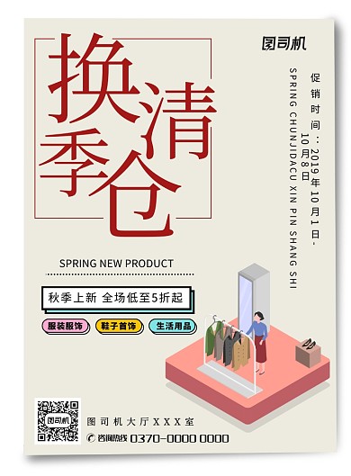 现代简约大气换季清仓宣传促销印刷海报