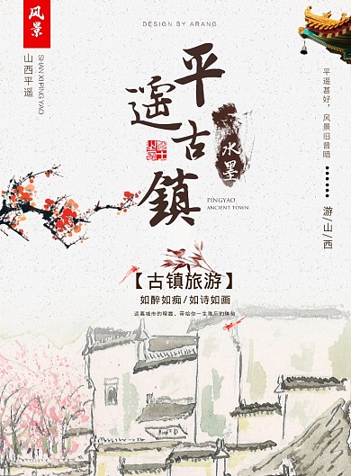 平遥古镇旅游海报