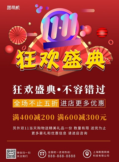 红色电商大气简约双十一盛典印刷海报