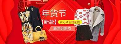 喜庆年货节女装促销包邮banner