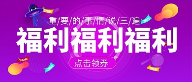 打折促销福利公众号首图