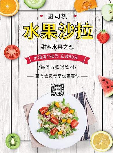 清新创意插画水果沙拉美食印刷海报模板